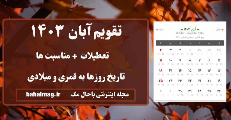 تقویم آبان ۱۴۰۳ ⭐️ ( تعطیلات + مناسبت ها + تاریخ به میلادی و قمری )