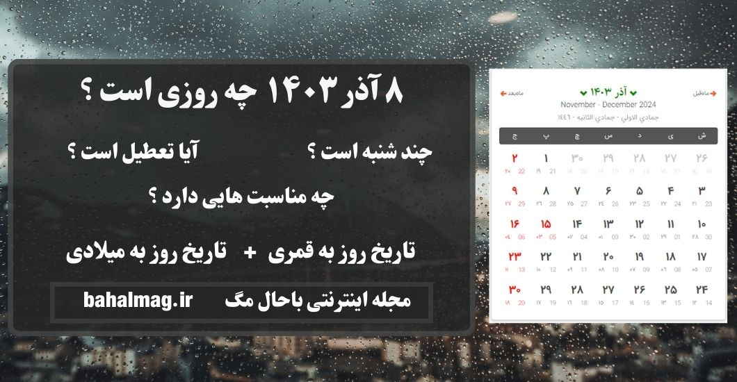 ۸ آذر ۱۴۰۳ چه روزی است ؟ ⭐️ ( چندشنبه است + مناسبت ها + تاریخ به میلادی )