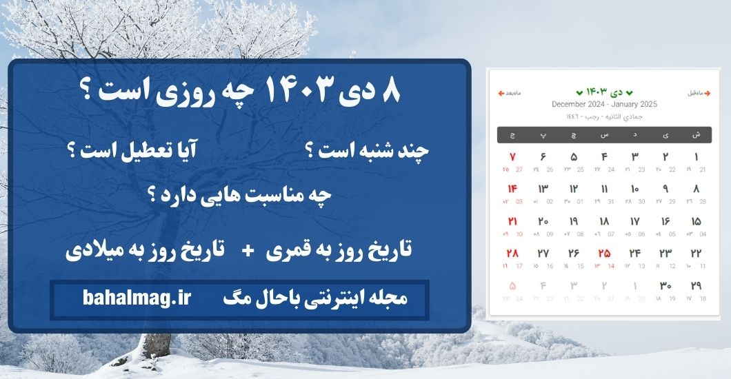 ۸ دی ۱۴۰۳ چه روزی است ؟ ⭐️ ( چندشنبه است + مناسبت ها + تاریخ به میلادی )