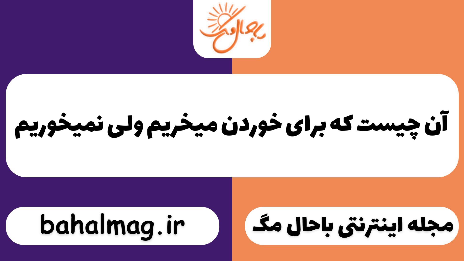 آن چیست که برای خوردن میخریم ولی نمیخوریم