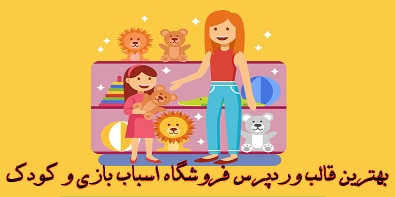بهترین قالب وردپرس فروشگاه اسباب بازی و کودک