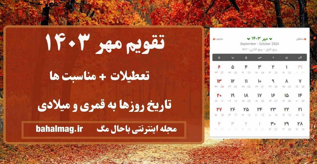 تقویم مهر 1403