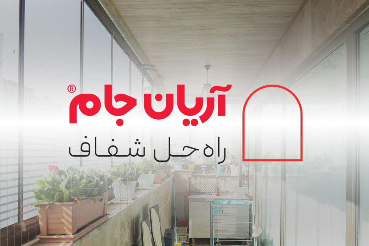 تولیدکننده شیشه بالکن و کابین دوش