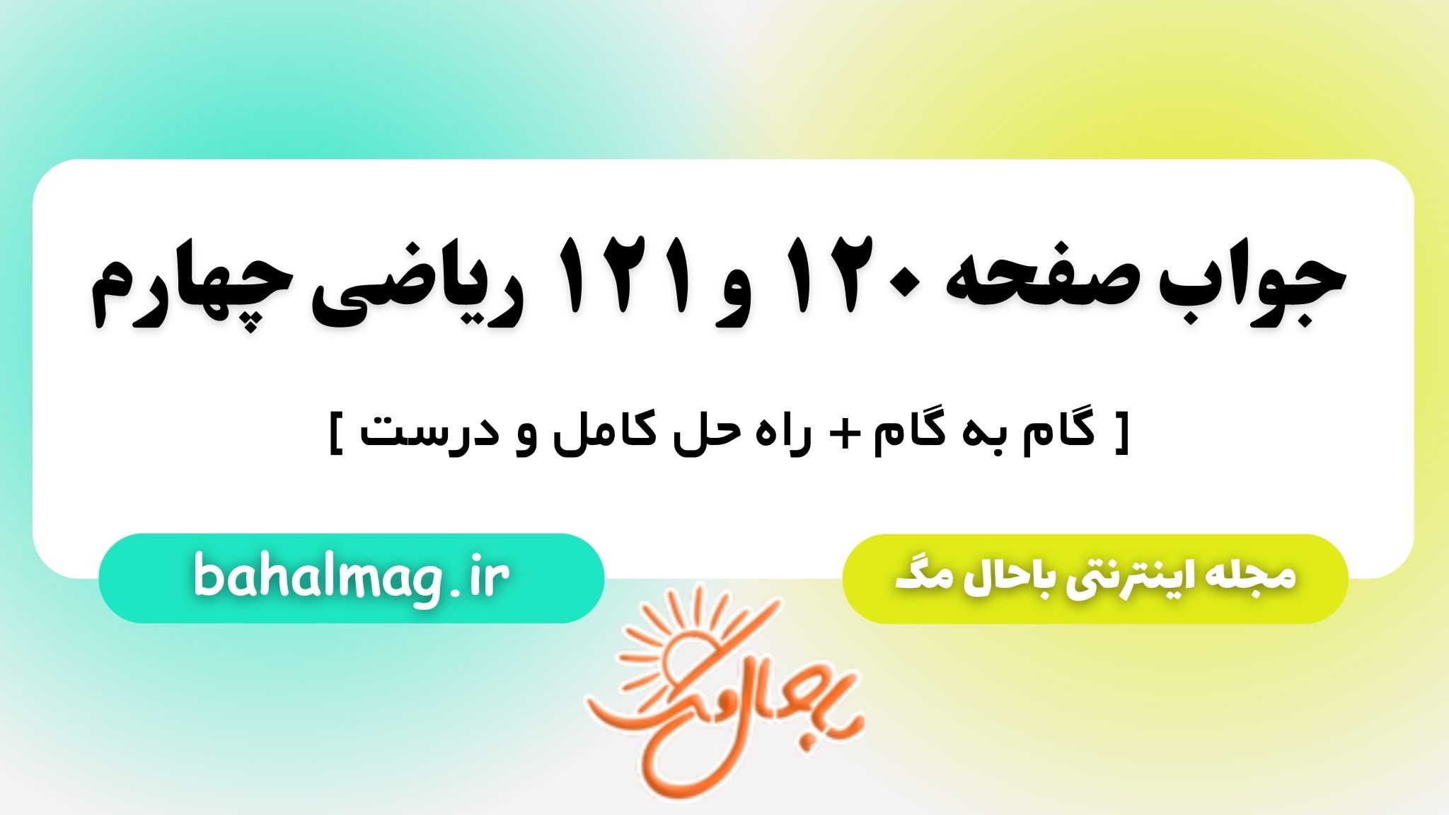 جواب صفحه ۱۲۰ و ۱۲۱ ریاضی چهارم باحال مگ