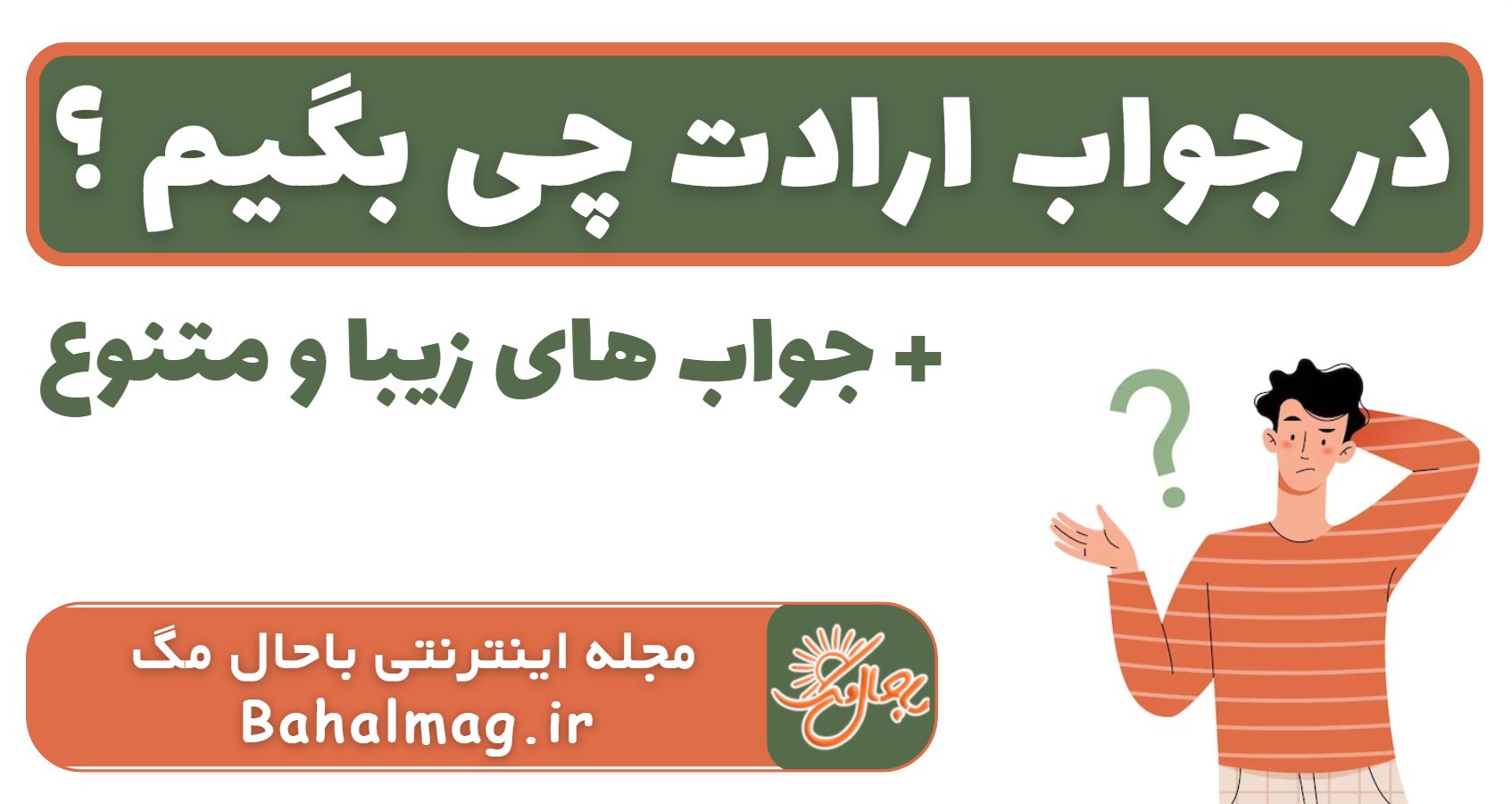 در جواب ارادت چی بگیم