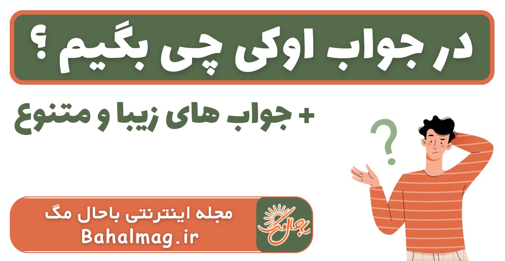در جواب اوکی چی بگیم
