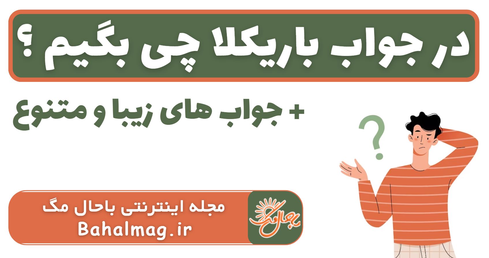 در جواب باریکلا چی بگیم