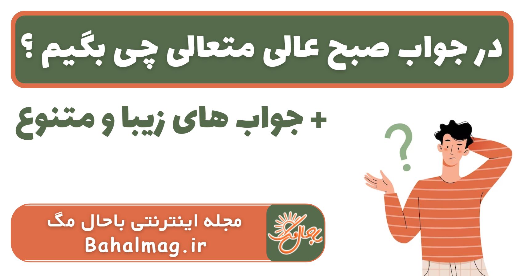 در جواب صبح عالی متعالی چی بگیم