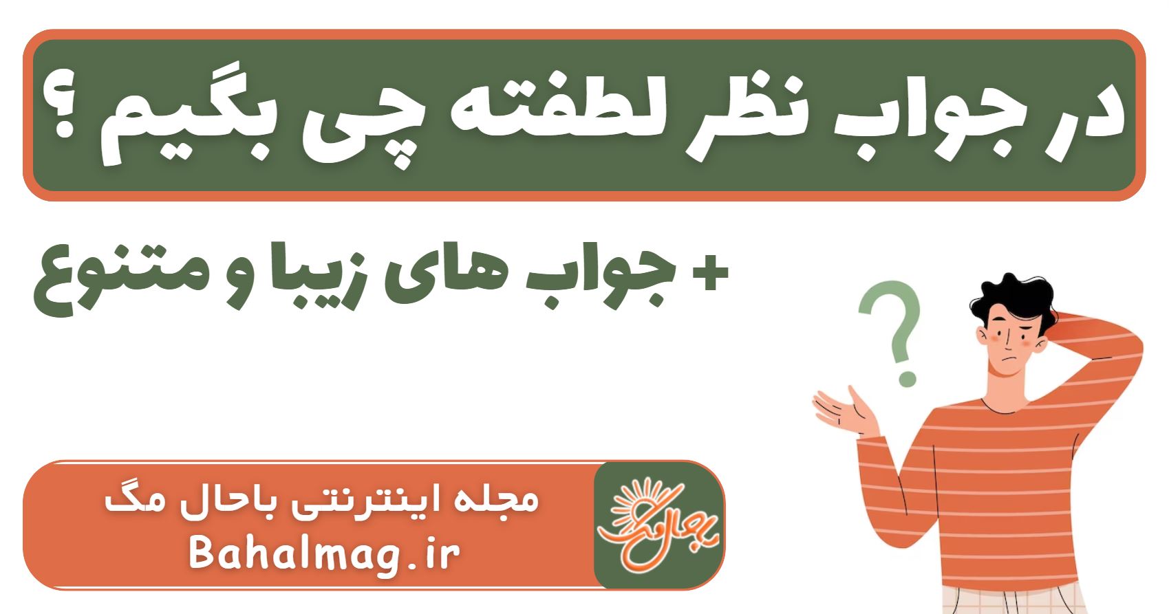 در جواب نظر لطفته چی بگیم