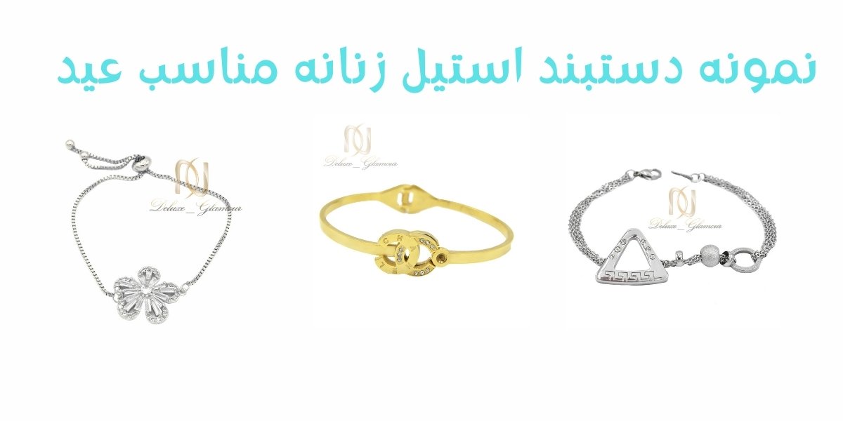 دستبند استیل زنانه مناسب ایام عید