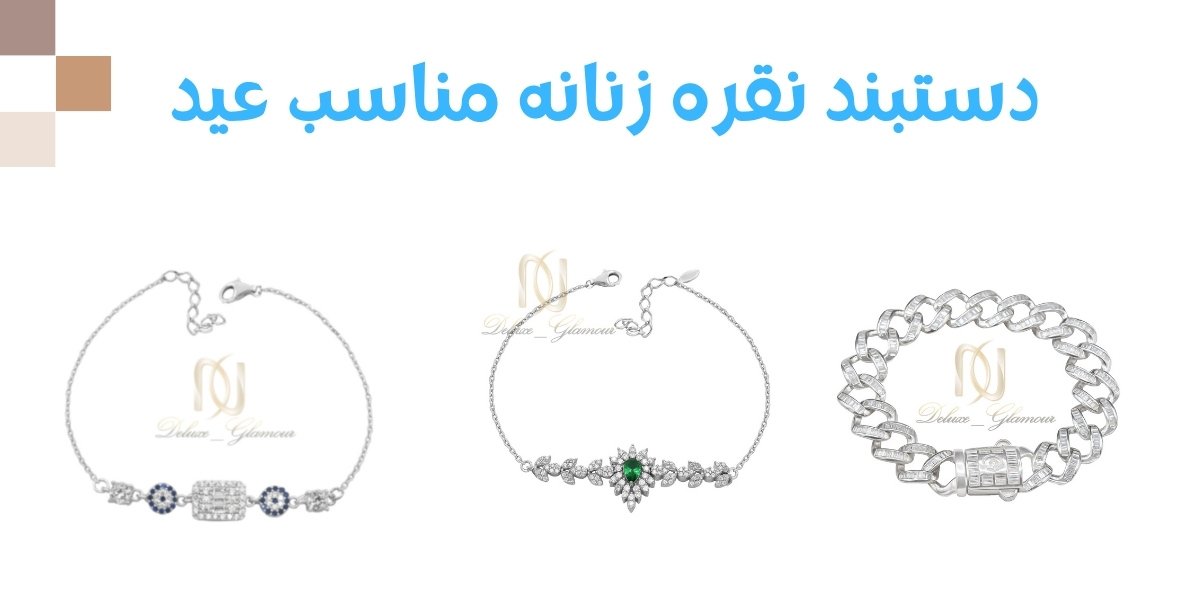 دستبند زنانه و دخترانه نقره مناسب عید