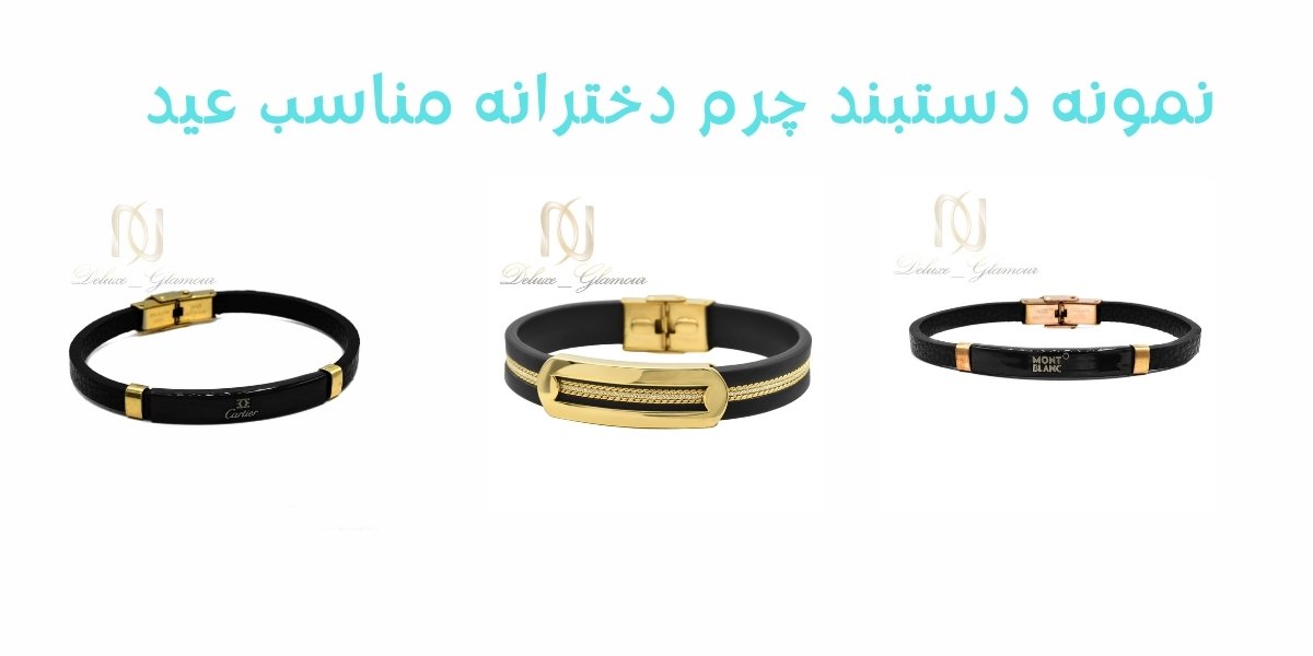 دستبند چرم زنانه و دخترانه مناسب هدیه روز عید