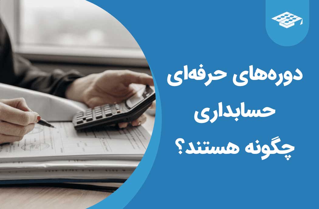 دوره‌های حرفه‌ای حسابداری چگونه هستند