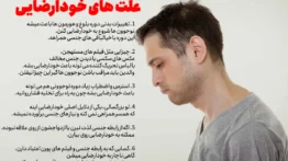 ضرر های خودارضایی در مردان و پسران نوجوان چیست ؟