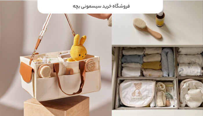 فروشگاه خرید سیسمونی بچه