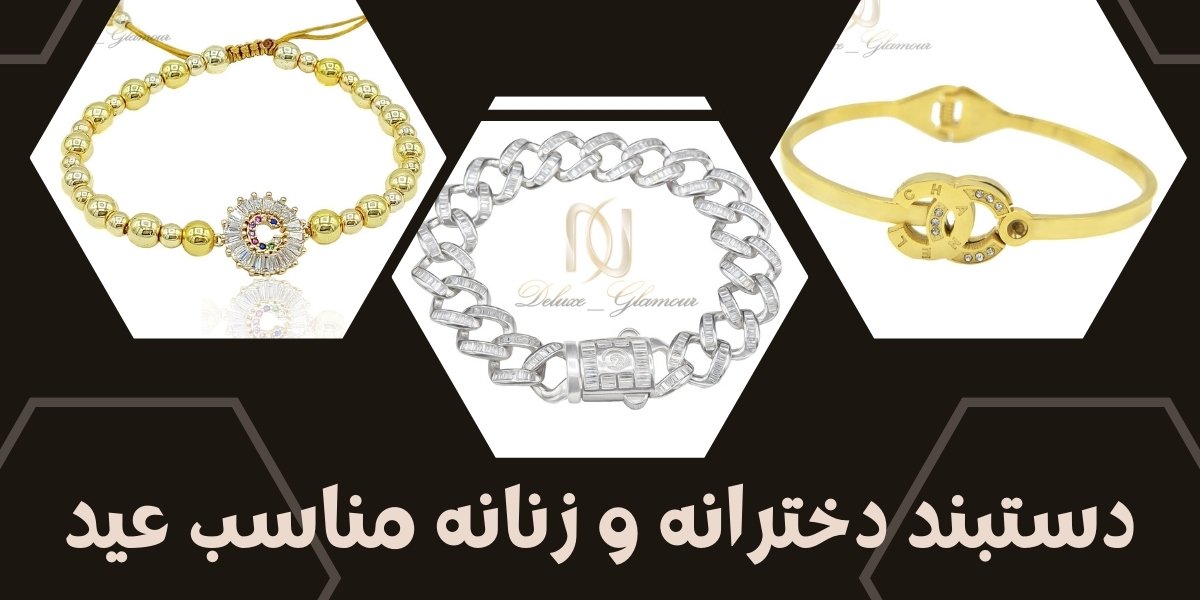 مدل های دستبند زنانه و دخترانه مناسب عید