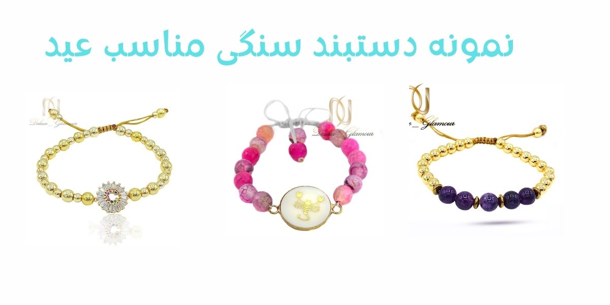 مدل های دستبند سنگی مناسب استفاده عید