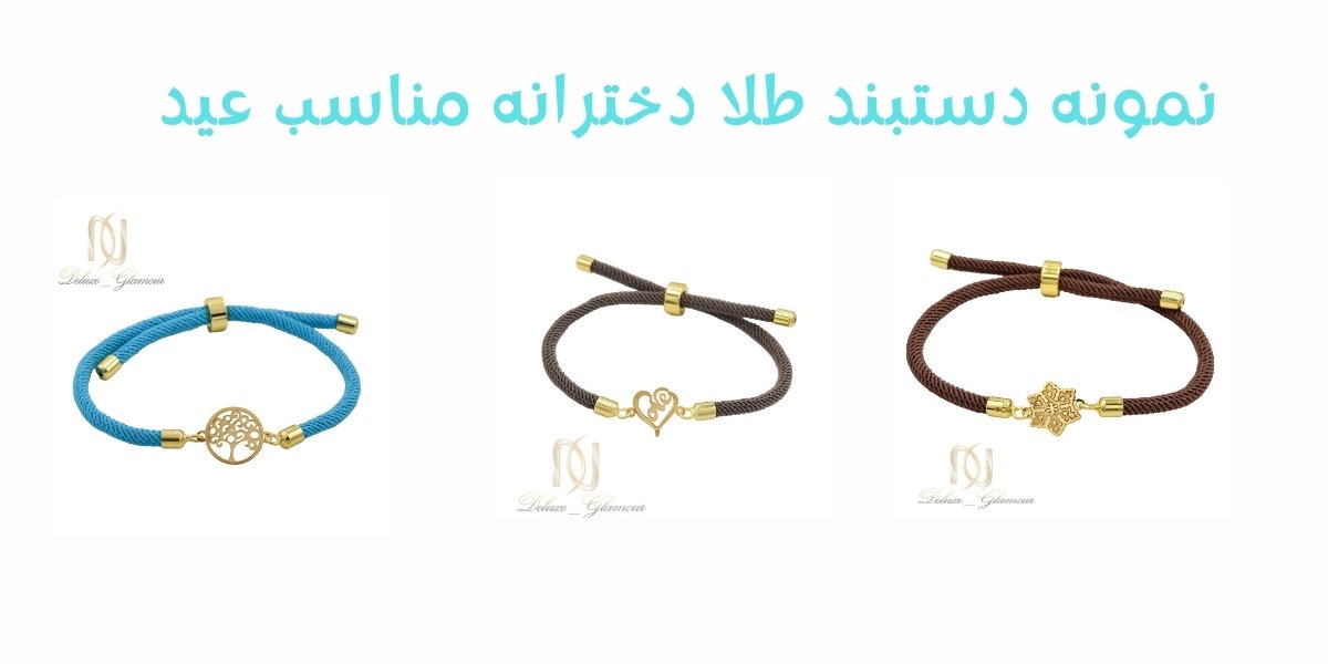 مدل های دستبند طلا ارزان قیمت دخترانه