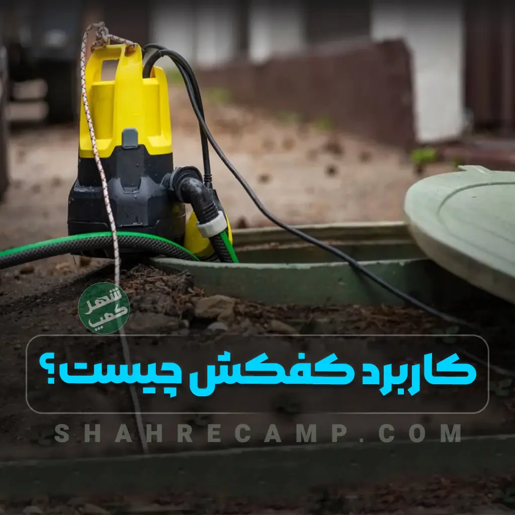 کفکش چیست کاربرد و راهنمای خرید پمپ آب کفکش