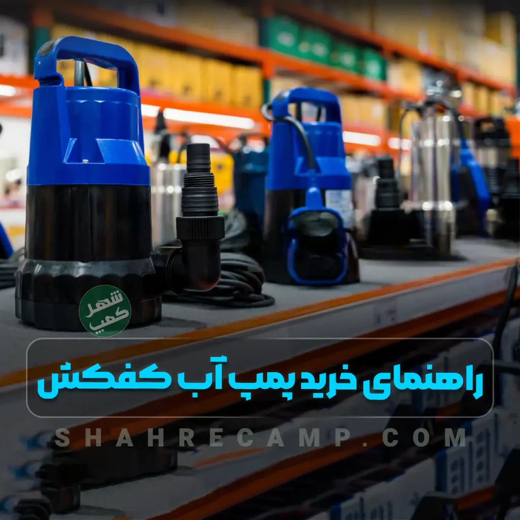 کفکش چیست کاربرد و راهنمای خرید پمپ آب کفکش