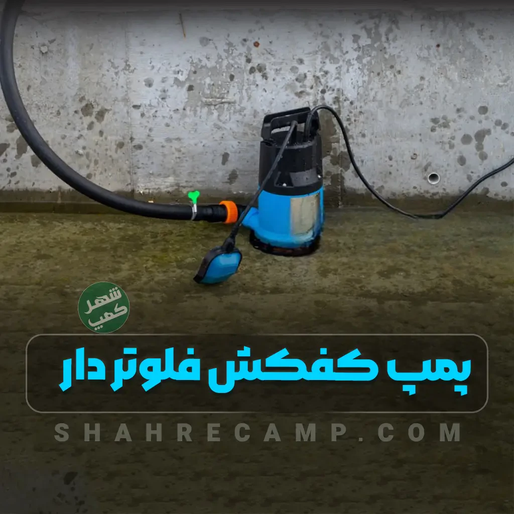 کفکش چیست کاربرد و راهنمای خرید پمپ آب کفکش