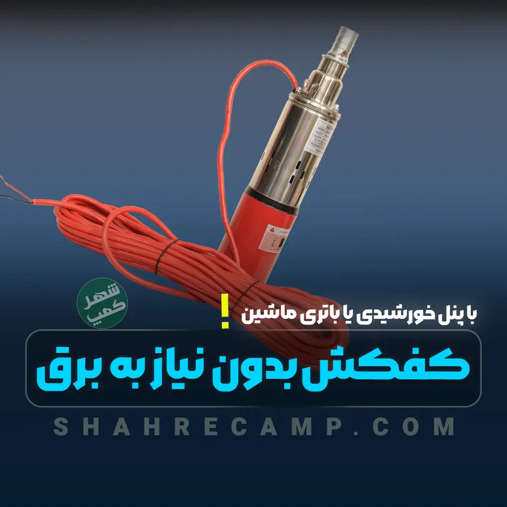 کفکش چیست کاربرد و راهنمای خرید پمپ آب کفکش
