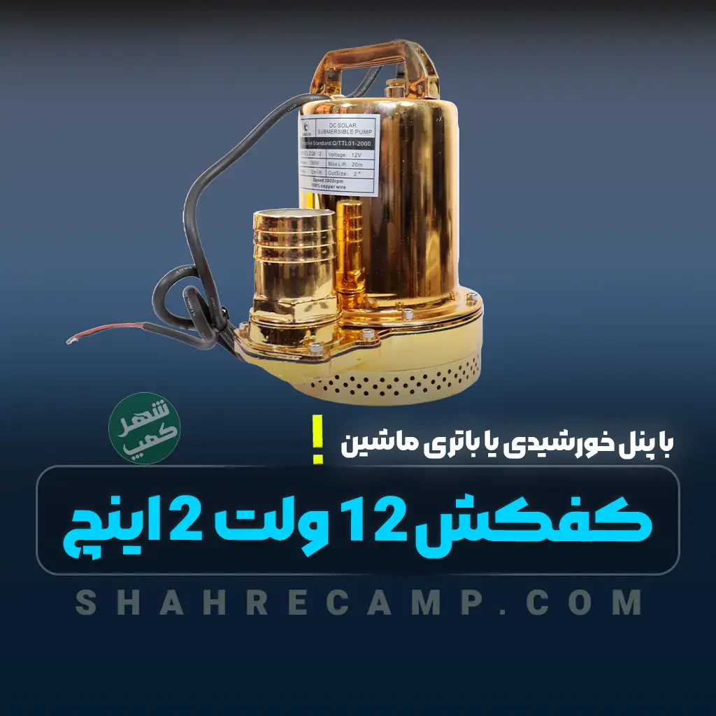 کفکش چیست کاربرد و راهنمای خرید پمپ آب کفکش