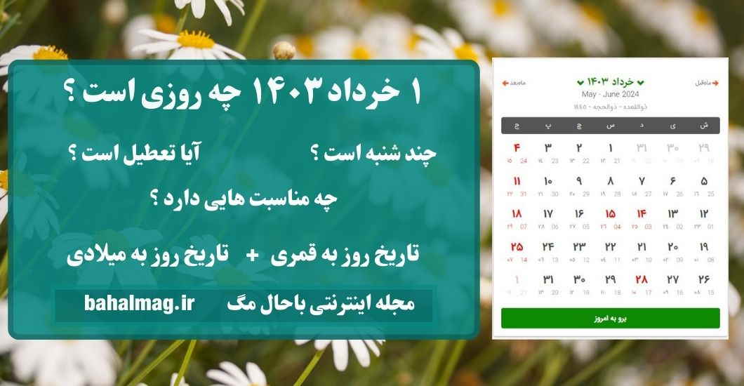 ۱ خرداد ۱۴۰۳