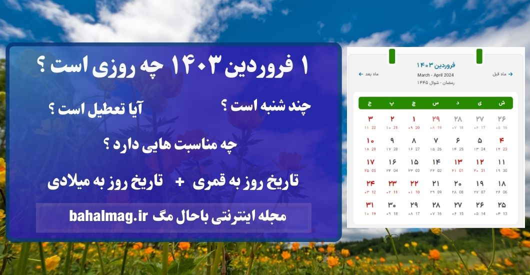 ۱ فروردین ۱۴۰۳