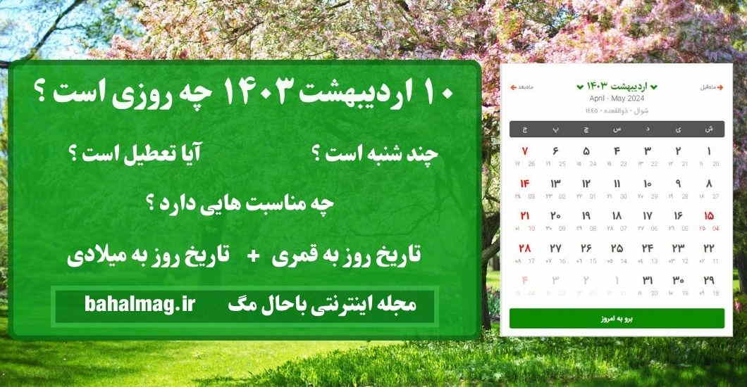 ۱۰ اردیبهشت ۱۴۰۳