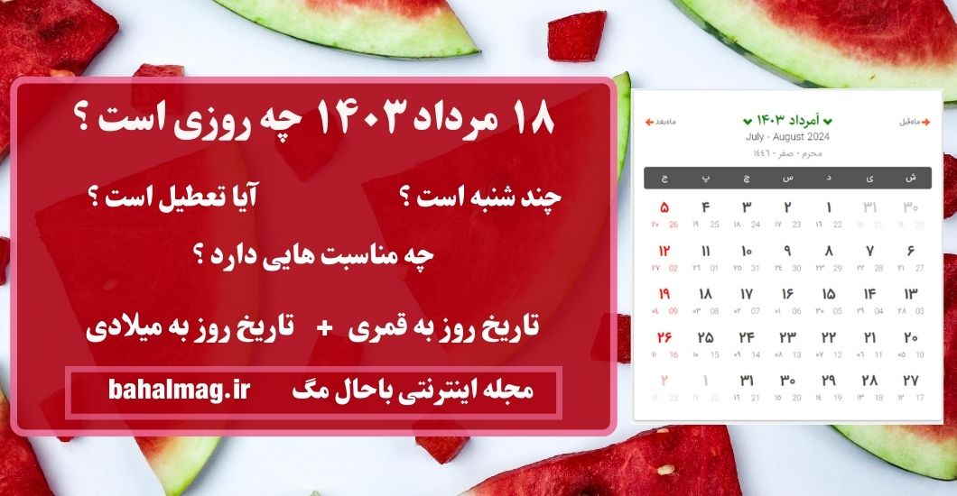 ۱۸ مرداد ۱۴۰۳