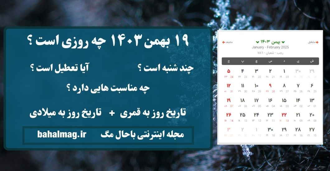 ۱۹ بهمن ۱۴۰۳