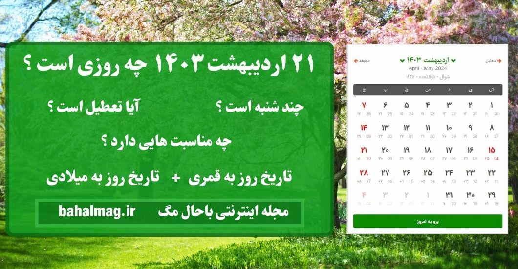 ۲۱ اردیبهشت ۱۴۰۳