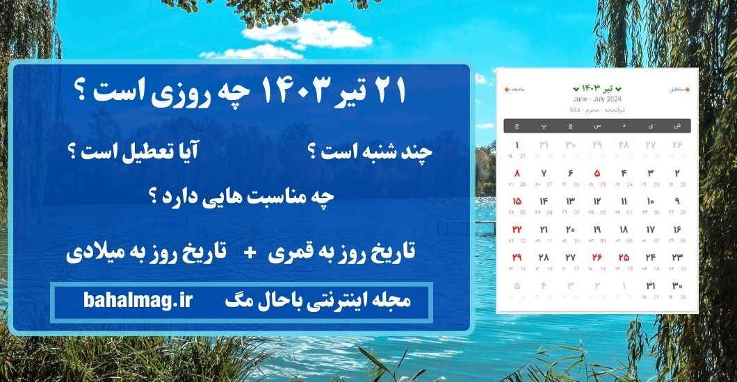 ۲۱ تیر ۱۴۰۳