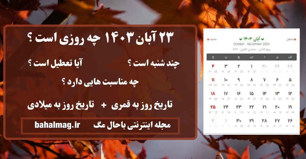 ۲۳ آبان ۱۴۰۳