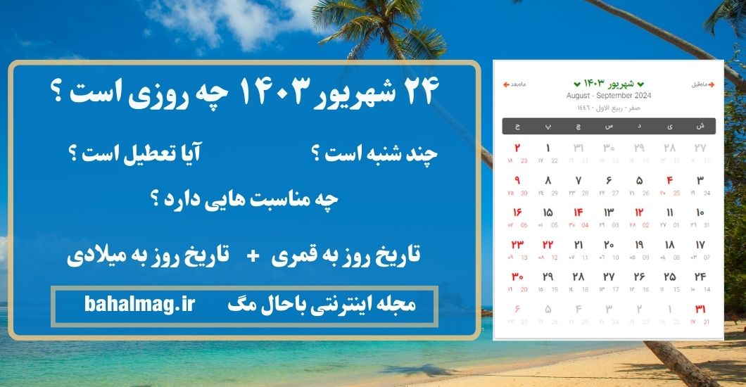 ۲۴ شهریور ۱۴۰۳