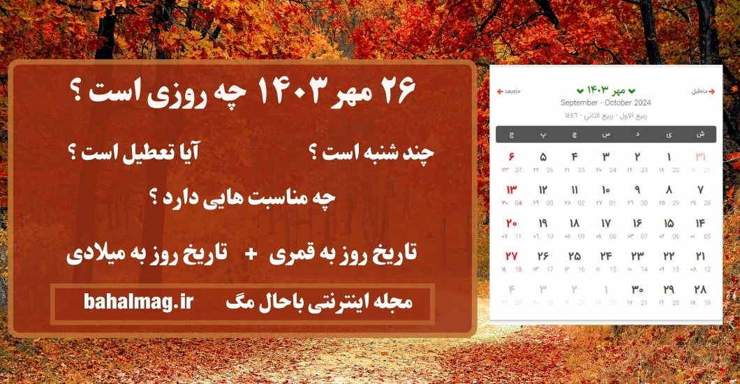 ۲۶ مهر ۱۴۰۳