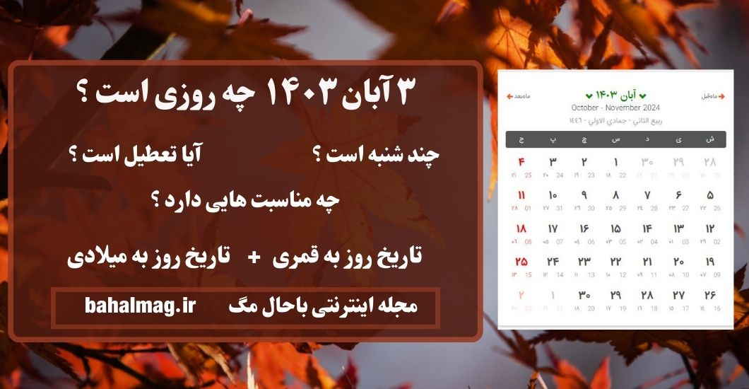 ۳ آبان ۱۴۰۳