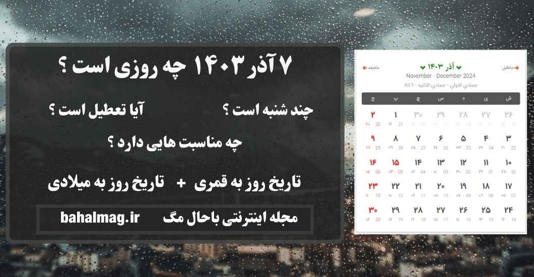 ۷ آذر ۱۴۰۳