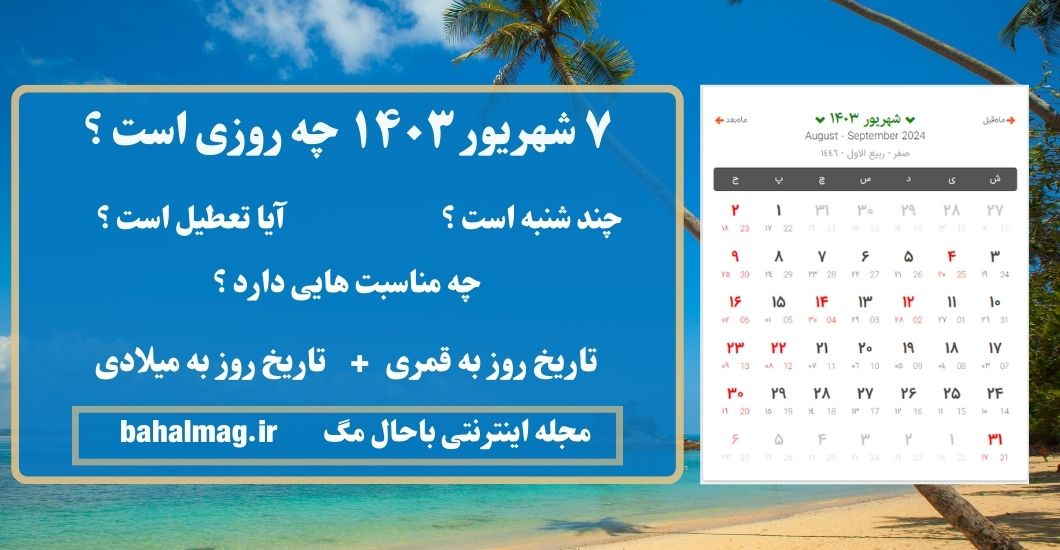 ۷ شهریور ۱۴۰۳