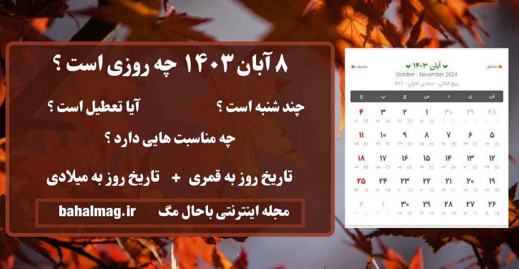 ۸ آبان ۱۴۰۳