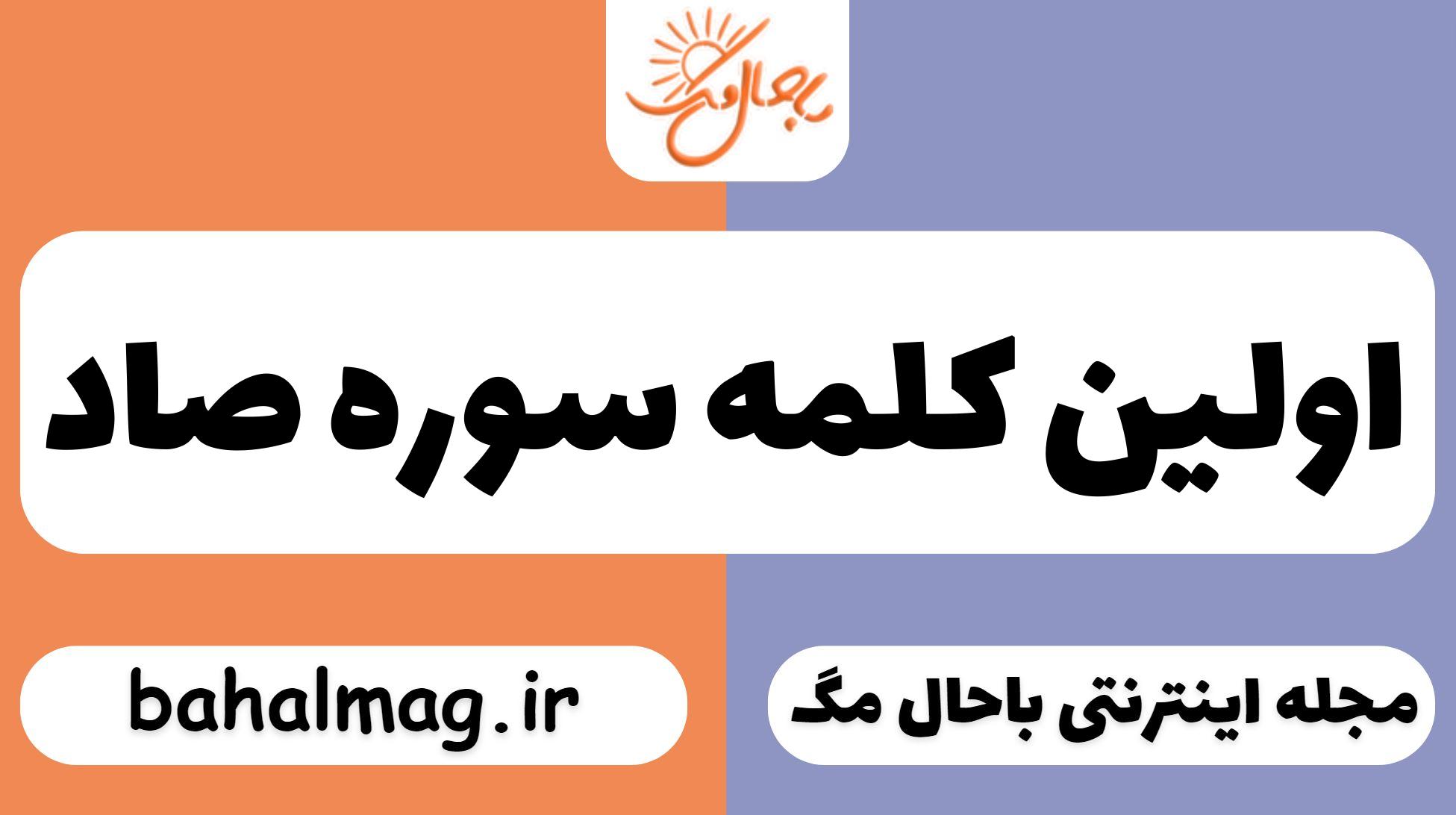 اولین کلمه سوره صاد ⭐️ [ پاســخ کامــل و درست ]