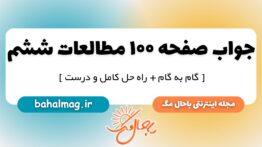 جواب صفحه ۱۰۰ مطالعات ششم