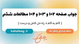 جواب صفحه ۱۰۲ و ۱۰۳ و ۱۰۴ مطالعات ششم