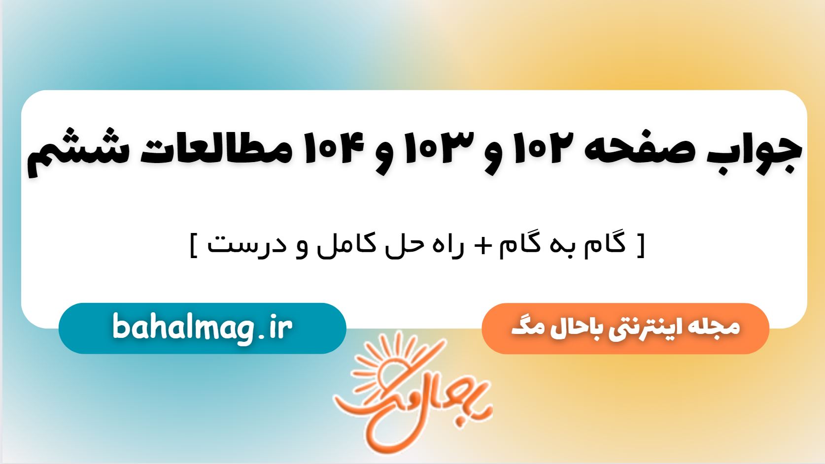 جواب صفحه 102 و 103 و 104 مطالعات ششم