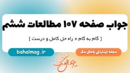 جواب صفحه ۱۰۷ مطالعات ششم