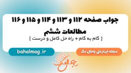 جواب صفحه ۱۱۲ و ۱۱۳ و ۱۱۴ و ۱۱۵ و ۱۱۶ مطالعات ششم