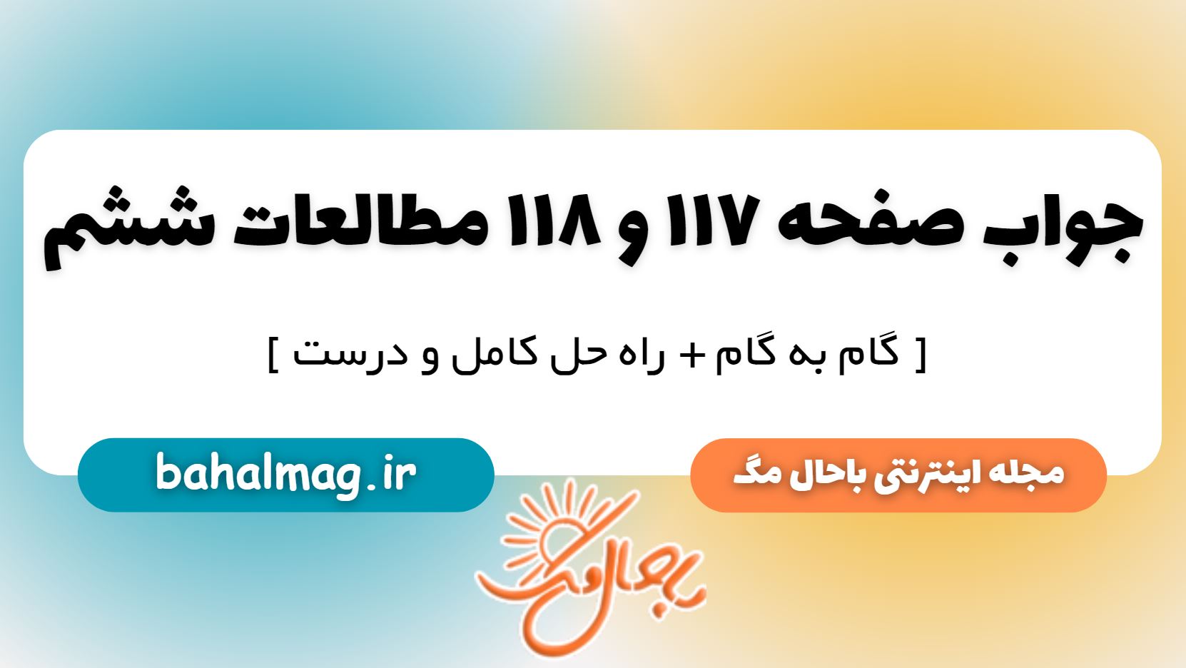 جواب صفحه 117 و 118 مطالعات ششم