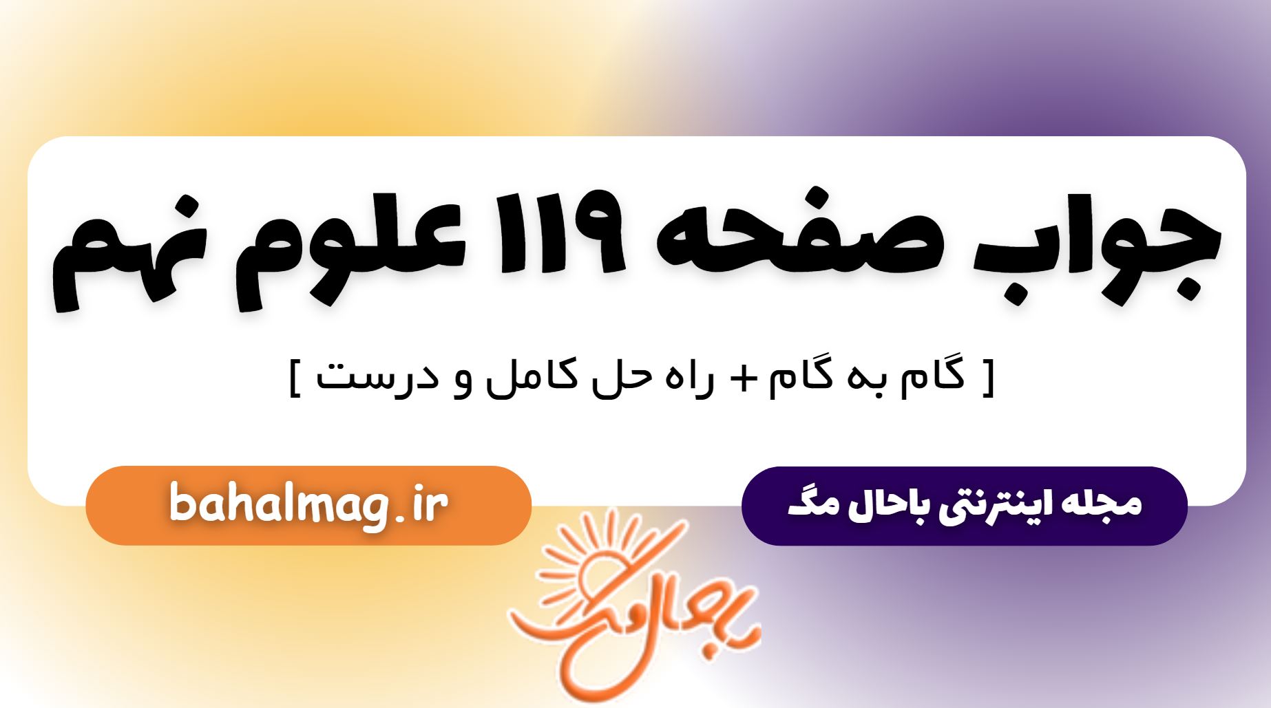 جواب صفحه 119 علوم نهم
