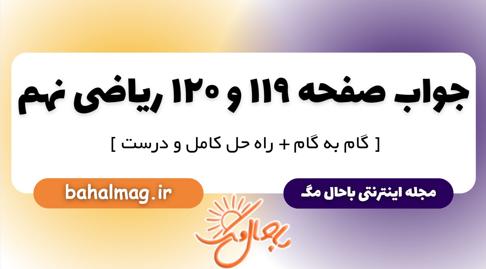 جواب صفحه 119 و 120 ریاضی نهم